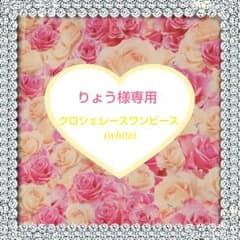 エミリアウィズ❁クロシェレース❁レディ❁セシル❁ロイヤルパーティー❁ミシェルのサムネイル