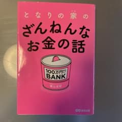 となりの家(うち)のざんねんなお金の話のサムネイル