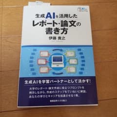 生成AIを活用したレポート・論文の書き方のサムネイル