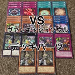 【即購入可】　遊戯王　ヴァンキッシュソウル　パーツセット　VS 匿名発送 即購入可】遊戯王ヴァンキッシュソウルパーツセットVS 匿名発送