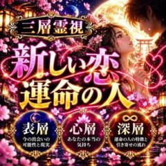 【三層霊視】新しい恋｜この人は、運命の人？｜復縁・恋愛・不倫・片思い・縁結び・占のサムネイル