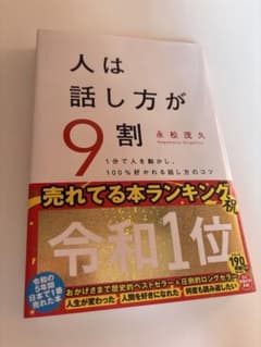 人は話し方が9割のサムネイル
