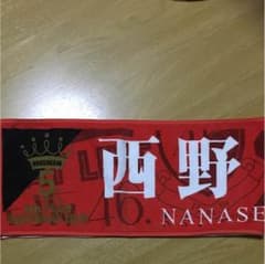 kazu様専用 乃木坂46 西野七瀬 個別マフラータオルのサムネイル