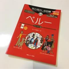 RED MOON様  ペルー 旅の指さし会話帳のサムネイル