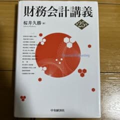 財務会計講義第25版のサムネイル