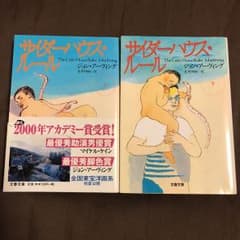 サイダーハウス・ルール 上下セットのサムネイル