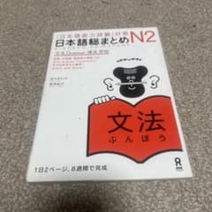日本語総まとめN2文法のサムネイル