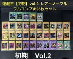 遊戯王【初期】vol.2レア5枚＋ノーマル30枚フルコンプ☆35枚セット
