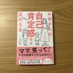 お母さんの自己肯定感を高める本のサムネイル