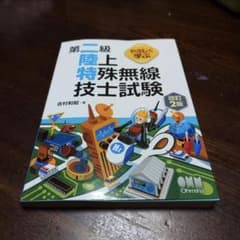 やさしく学ぶ 第二級陸上特殊無線技士試験のサムネイル