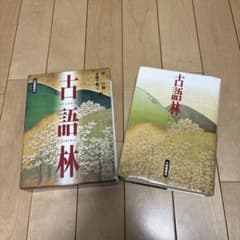 古語林のサムネイル