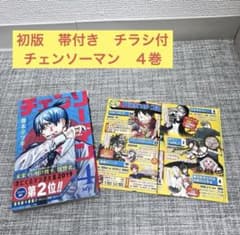 初版 帯付き チラシ付 チェンソーマン 4巻 FirstEdition ジャンプ