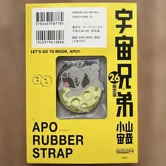 宇宙兄弟(26)限定版　APOラバーストラップのみのサムネイル