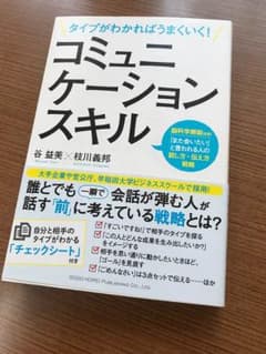 タイプがわかればうまくいく!コミュニケーションスキル : 脳科学解説付き!「ま…のサムネイル
