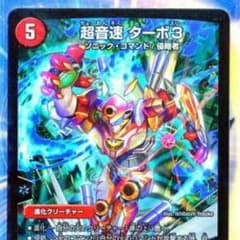 デュエマ  ターボ3のサムネイル