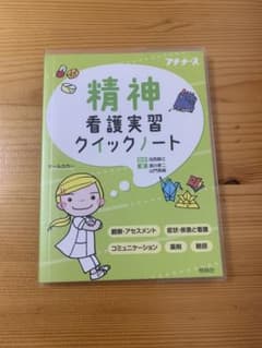精神看護実習クイックノートのサムネイル