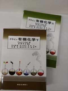 クライン有機化学 上下巻セットのサムネイル