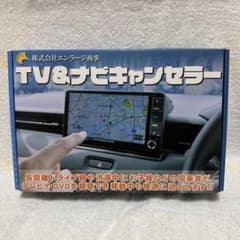 エンラージ商事 日産セレナ C28 TV&ナビキャンセラーのサムネイル
