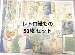 306ヴィンテージ紙ものコラージュ素材50枚セット レトロラベル