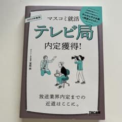 マスコミ就活テレビ局内定獲得！のサムネイル