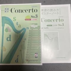 Concerto No.3 英語の読み方マスターノートのサムネイル