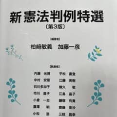 新 憲法判例特選のサムネイル