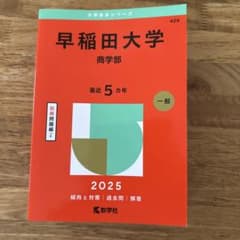 早稲田大学商学部2025年版のサムネイル