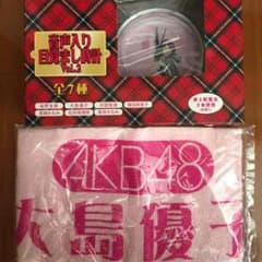 大島優子 目覚まし時計 タオルのサムネイル