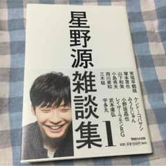 ゆず様専用 星野源雑談集のサムネイル