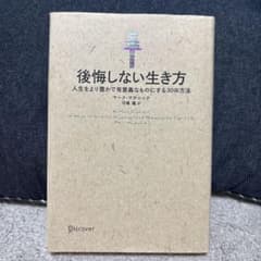 後悔しない生き方のサムネイル