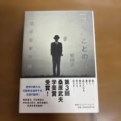 「聴く」ことの力 : 臨床哲学試論のサムネイル
