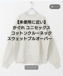 未使用に近い】かぐれ コットンクルーネックスウェットプルオーバー 
