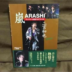 嵐コンプリートファイル 二宮和也のサムネイル