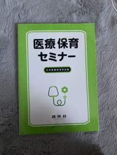 医療保育セミナーのサムネイル