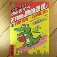 畑中敦子の天下無敵の数的処理! : 高卒程度公務員試験 1(判断推理・空間把握…のサムネイル