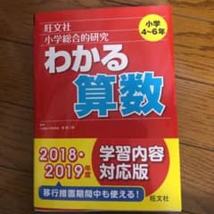 わかる算数 : 旺文社小学総合的研究のサムネイル
