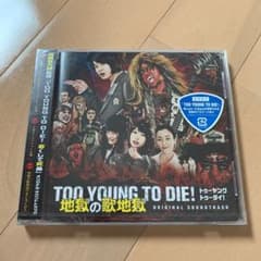 新品新品未開封「TOO YOUNG TO DIE! 若くして死ぬ」のサムネイル
