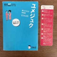 アルク ユメジュク 夢をかなえる英熟語 カクスシート,音声CD付きのサムネイル