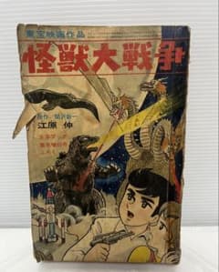 少年ブック 怪獣大戦争 江原伸 新年増刊号ふろく 剥がれあり 昭和41年 少年ブック 怪獣大戦争 江原伸 新年増刊号ふろく 剥がれあり 昭和41年