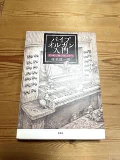 パイプオルガン入門 = Introduction to Organ : 見て聴…のサムネイル
