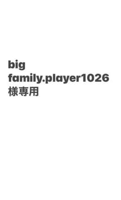 big family.player1026様専用のサムネイル