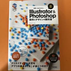 世界一わかりやすいIllustrator & Photoshop 操作とデザイ…のサムネイル