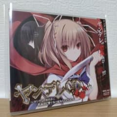 ヤンデレCD Re:birth～ヤンデレの女の子に死ぬほど愛されて眠れないCD4