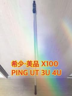 【希少・美品・X100】PING UT用シャフト X100 3U 4U対応 希少・美品・X100】PING UT用シャフト X100 3U 4U - メルカリ