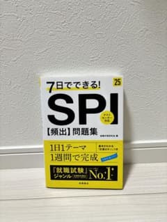 7日でできる!SPI〈頻出〉問題集 '25のサムネイル