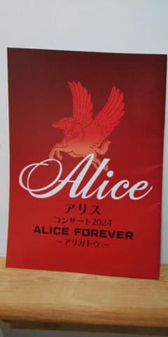 アリス コンサート2024 ALICE FOREVER パンフレットのサムネイル