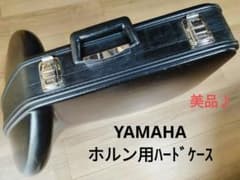 YAMAHA フレンチホルン用ハードケース（ ワンピースタイプ）美品♪ YAMAHA フレンチホルン用ハードケース（ ワンピースタイプ）美品