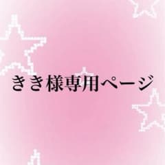 きき様 専用ページのサムネイル