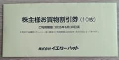 イエローハット　株主優待券のサムネイル