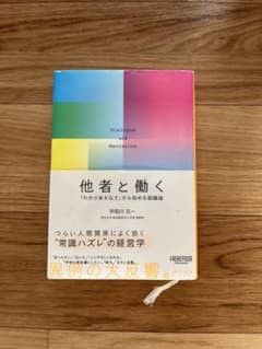 他者と働く 「わかりあえなさ」から始める組織論のサムネイル